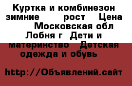 Куртка и комбинезон зимние 72-80 рост  › Цена ­ 700 - Московская обл., Лобня г. Дети и материнство » Детская одежда и обувь   